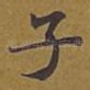 子