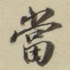 当