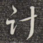 计