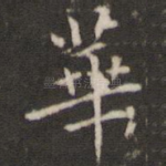 华