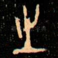 之