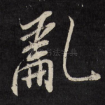 乱