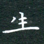 生