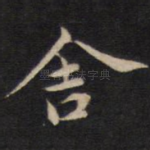 舍