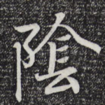 阴