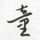 童