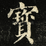 寳