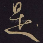 是