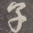 子
