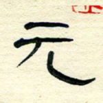 元