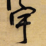 宇