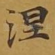 涅