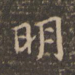 明