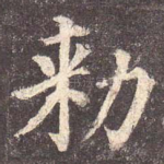 敕