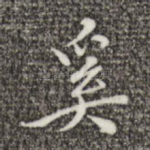 奚