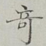 竒