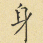 身