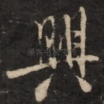 兴