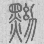 黝