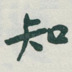 知