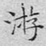 游