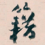籍