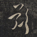 叹