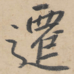 迁