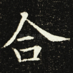 合