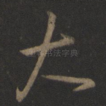 大