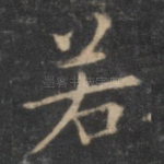 若