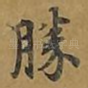 胜