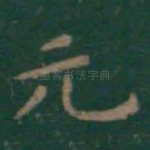 元