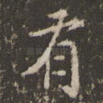 有