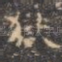 狱