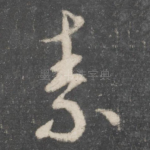 素