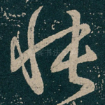 怅