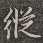 纵