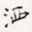 洒