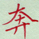 奔