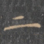 二