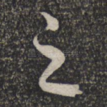 之