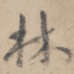 林