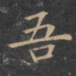 吾