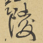 陵