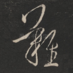 难