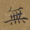 无