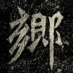 乡