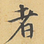 者