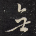 无
